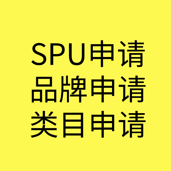 潮阳SPU品牌申请